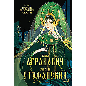 Миф в слове и поэтика сказки. Мифология, язык и фольклор как древнейшие матрицы культуры