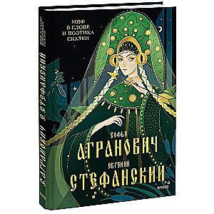 Миф в слове и поэтика сказки. Мифология, язык и фольклор как древнейшие матрицы культуры