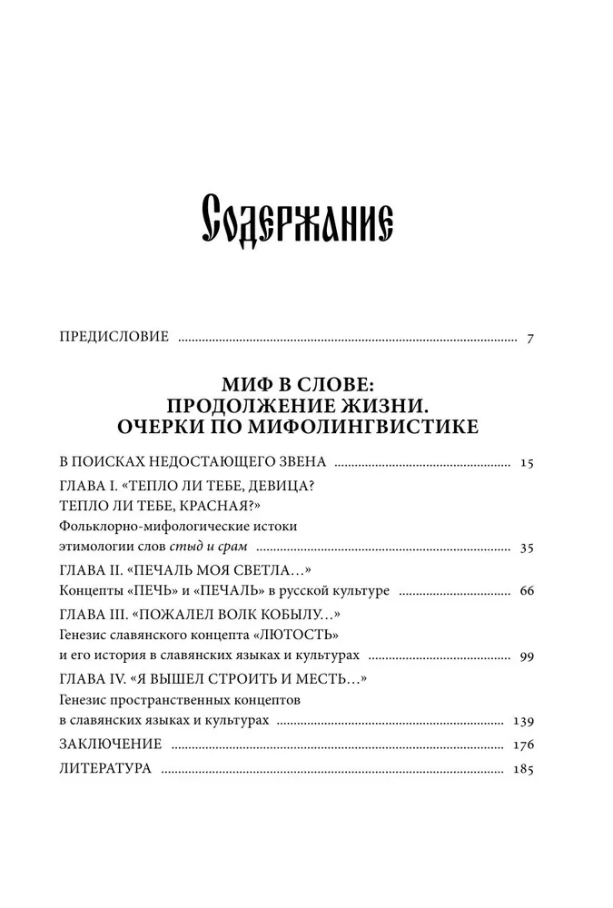 Миф в слове и поэтика сказки. Мифология, язык и фольклор как древнейшие матрицы культуры