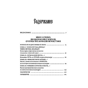 Миф в слове и поэтика сказки. Мифология, язык и фольклор как древнейшие матрицы культуры