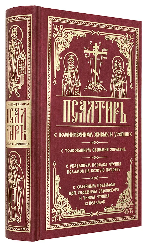 Псалтирь с поминовением живых и усопших