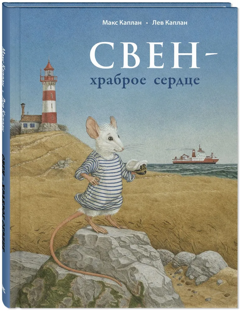 Свен – храброе сердце