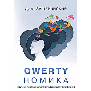 QWERTYномика