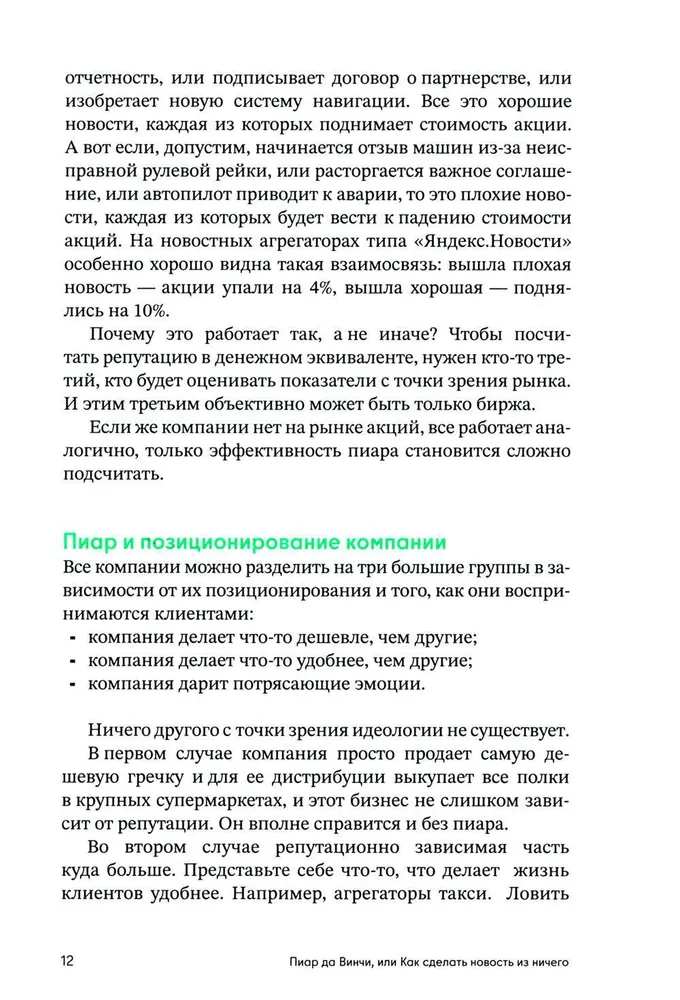 Пиар да Винчи, или как сделать новость из ничего