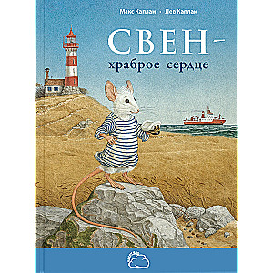 Свен – храброе сердце