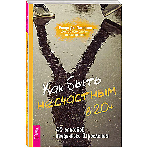 Как быть несчастным в 20+. 40 способов неудачного взросления