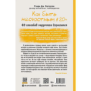 Как быть несчастным в 20+. 40 способов неудачного взросления