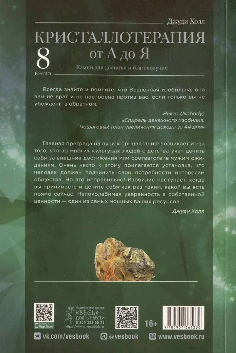 Кристаллотерапия от А до Я. Камни для достатка и благополучия. Книга 8