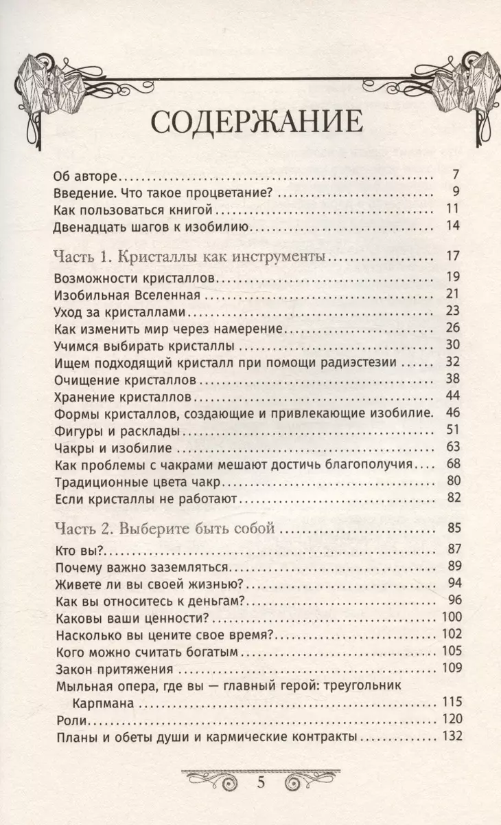 Кристаллотерапия от А до Я. Камни для достатка и благополучия. Книга 8