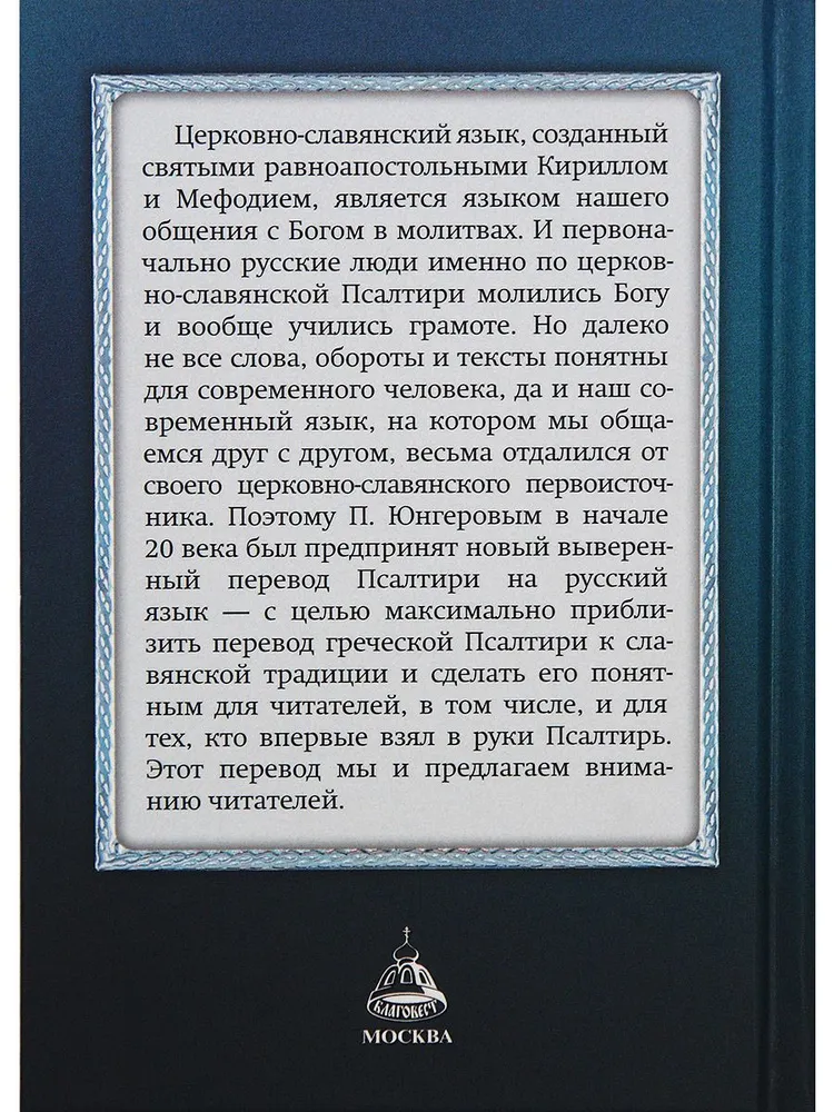 Псалтирь учебная на церковно-славянском языке с параллельным переводом на русский язык