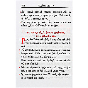 Псалтирь учебная на церковно-славянском языке с параллельным переводом на русский язык