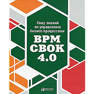 Свод знаний по управлению бизнес-процессами BPM CBOK 4.0