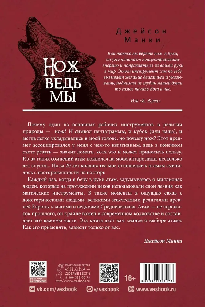 Нож ведьмы. Изготовление, история и магические свойства ритуальных клинков