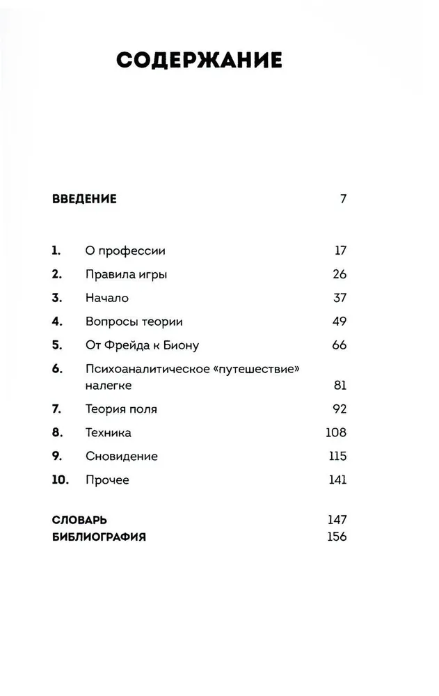 Вдруг я скажу что-то не то? Современный психоанализ в вопросах и ответах