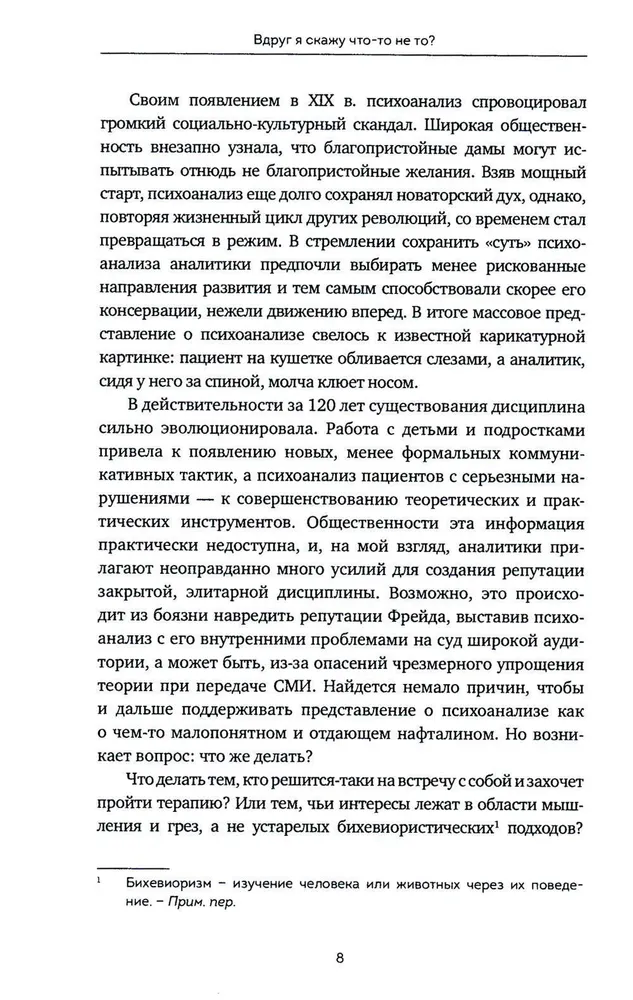 Вдруг я скажу что-то не то? Современный психоанализ в вопросах и ответах