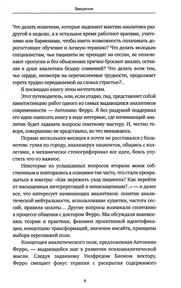 Вдруг я скажу что-то не то? Современный психоанализ в вопросах и ответах