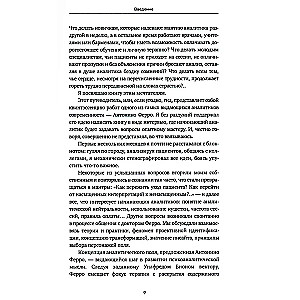 Вдруг я скажу что-то не то? Современный психоанализ в вопросах и ответах