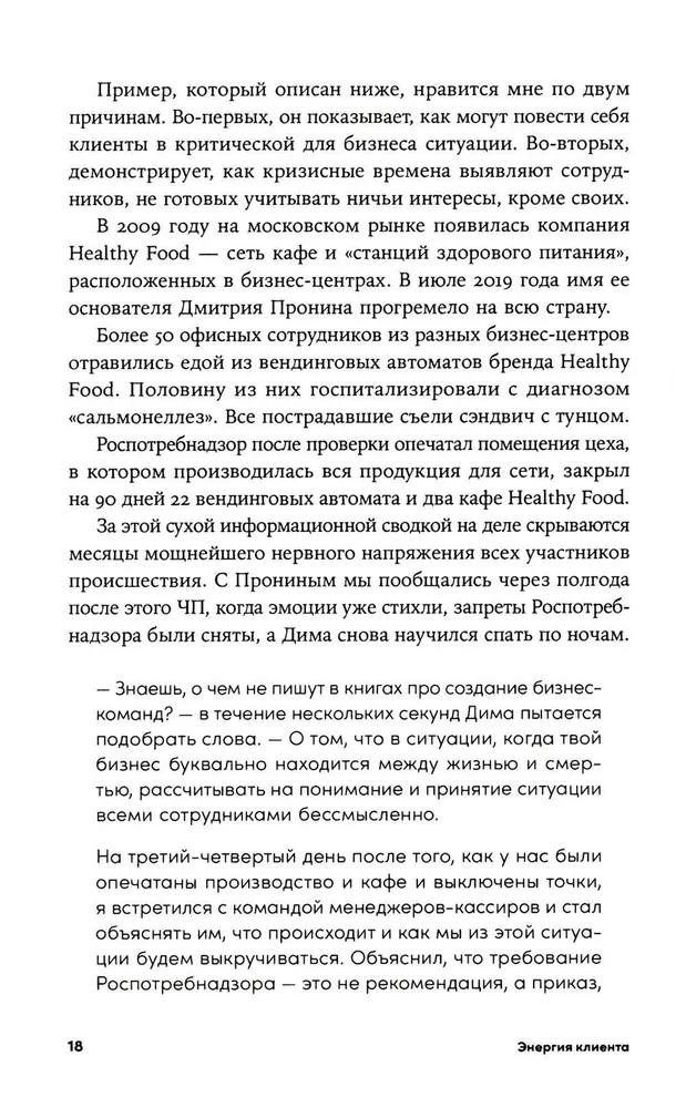 Энергия клиента: Как окупается человеческий подход в бизнесе