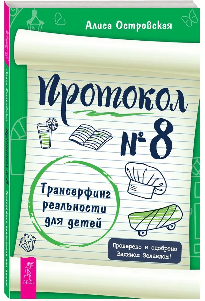 Протокол № 8. Трансерфинг реальности для детей