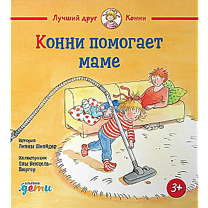 Конни и полезные привычки. Набор из 6 книг