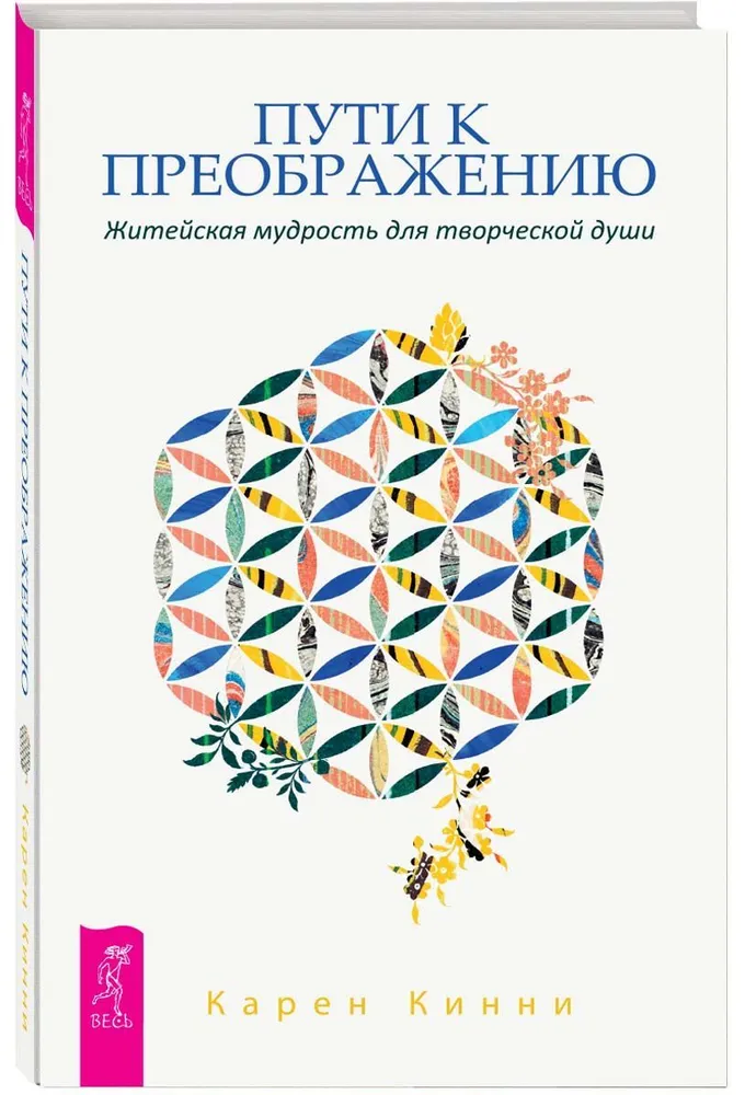 Пути к преображению. Житейская мудрость для творческой души