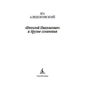 Николай Николаевич и другие сочинения