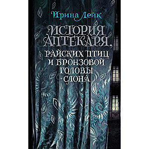 История Аптекаря, райских птиц и бронзовой головы слона