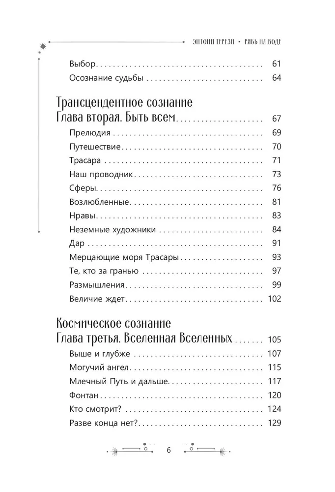 Рябь на воде. Духовное путешествие в сердце Вселенной