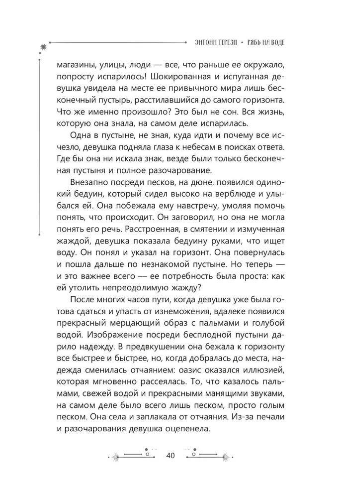 Рябь на воде. Духовное путешествие в сердце Вселенной