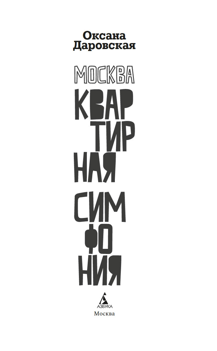 Москва. Квартирная симфония