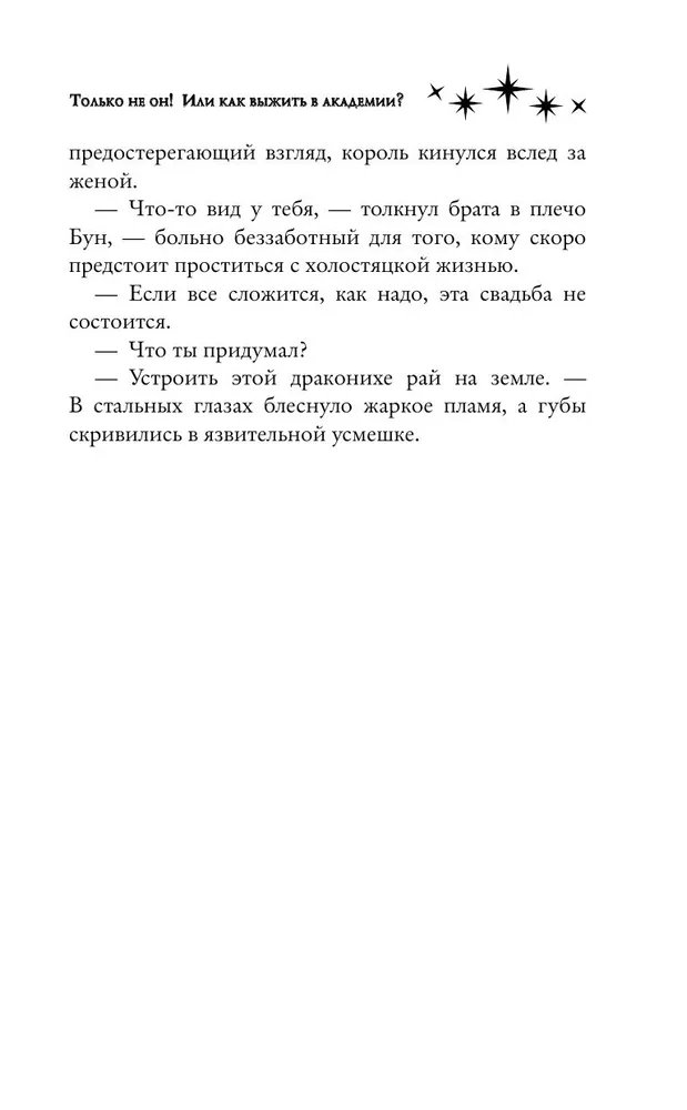 Только не он! Или как выжить в академии?