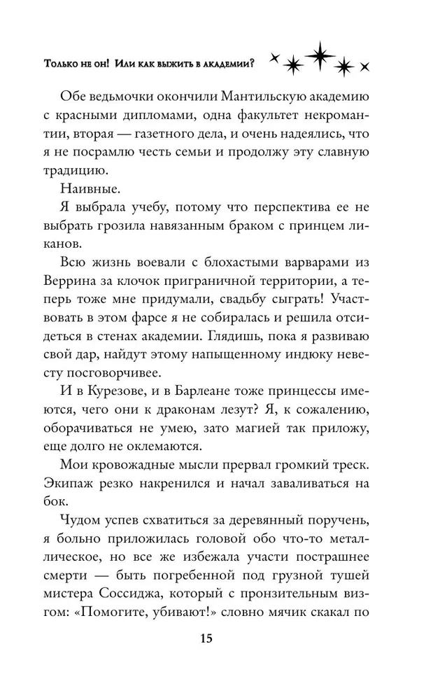 Только не он! Или как выжить в академии?