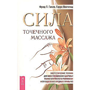 Сила точечного массажа. Энергетические техники для восстановления здоровья