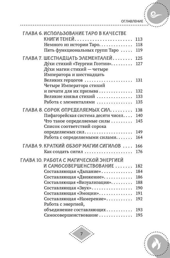 Силы стихий для ведьм. Основы энергетической магии