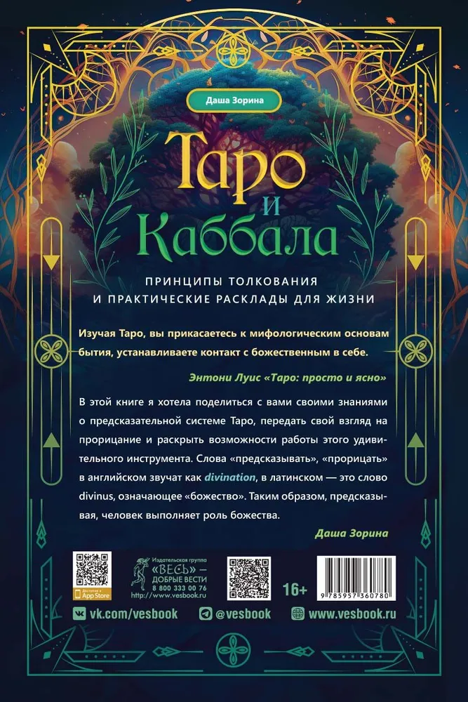 Таро и Каббала. Принципы толкования и практические расклады для жизни