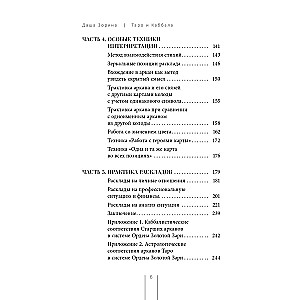 Таро и Каббала. Принципы толкования и практические расклады для жизни