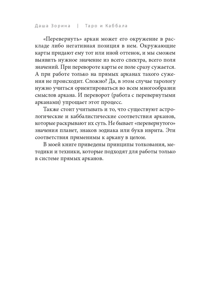 Таро и Каббала. Принципы толкования и практические расклады для жизни