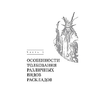 Таро и Каббала. Принципы толкования и практические расклады для жизни