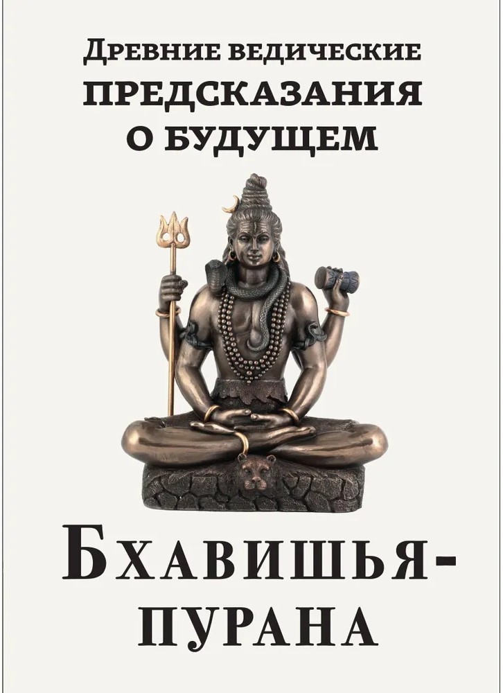 Древние ведические предсказания о будущем. Бхавишья-пурана