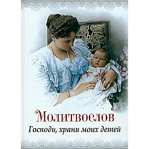 Молитвослов Господи, храни моих детей