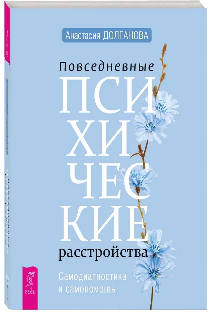 Повседневные психические расстройства. Самодиагностика и самопомощь