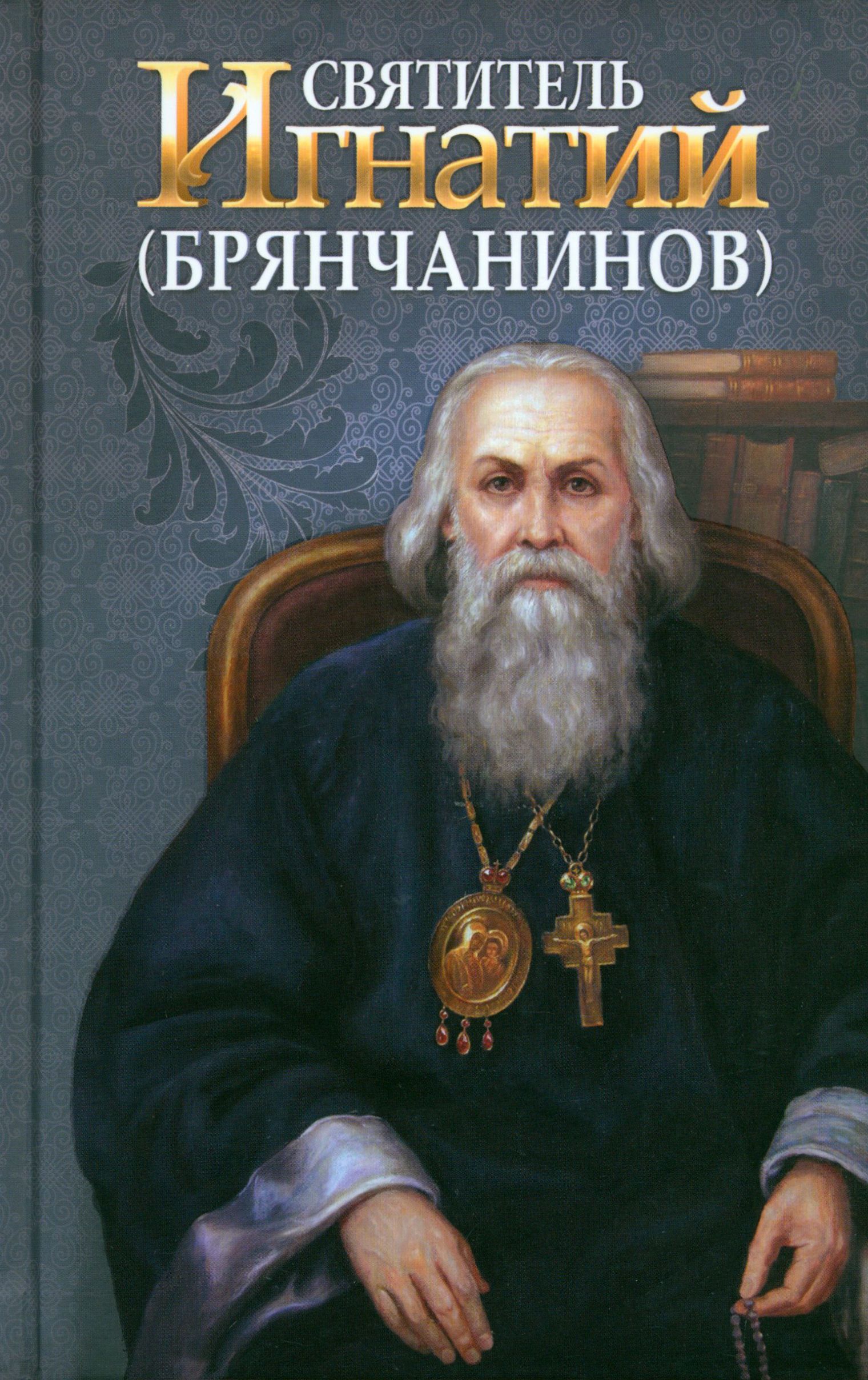 Святитель Игнатий Брянчанинов