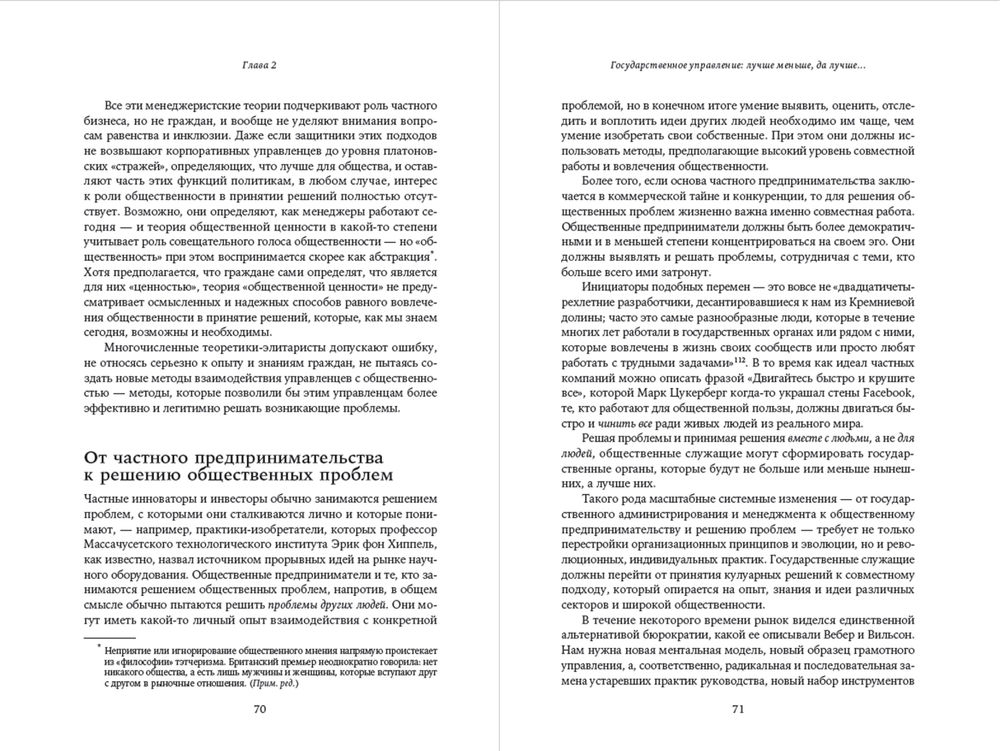 Как сделать, чтобы государство работало для граждан? Практическое руководство по решению общественных проблем и изменению мира