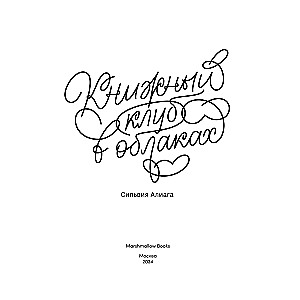 Книжный клуб в облаках