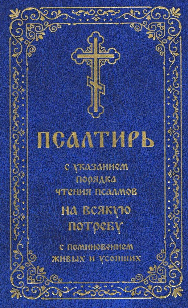 Псалтирь с указанием порядка чтения псалмов на всякую потребу, с поминовением живых и усопших