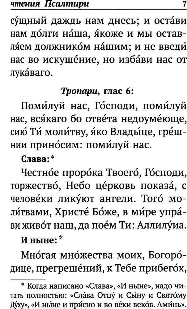 Псалтирь с указанием порядка чтения псалмов на всякую потребу, с поминовением живых и усопших