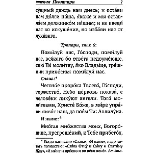 Псалтирь с указанием порядка чтения псалмов на всякую потребу, с поминовением живых и усопших