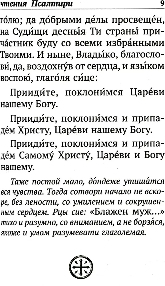 Псалтирь с указанием порядка чтения псалмов на всякую потребу, с поминовением живых и усопших