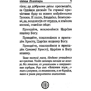 Псалтирь с указанием порядка чтения псалмов на всякую потребу, с поминовением живых и усопших