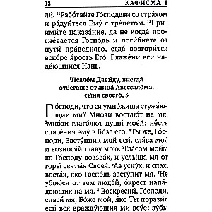 Псалтирь с указанием порядка чтения псалмов на всякую потребу, с поминовением живых и усопших